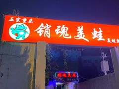 门面-销魂美蛙鱼头火锅(上海首店)