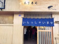 门面-昊·来了寿司(双楠2店)