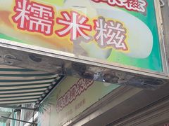 -澳门长洲糯米糍(柯打苏沙街店)