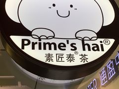 -素匠泰茶(三里屯SOHO工体奶茶店)