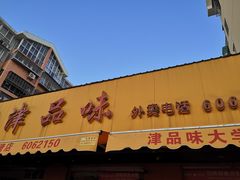门面-津品味小吃(大学湾店)