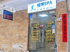 -耀莱SPA·搓澡·按摩养生(坭岗店)
