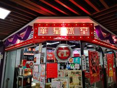 门面-华嫂冰室(尖沙咀店)