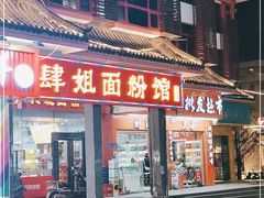 门面-肆姐面粉馆(坡子街店)