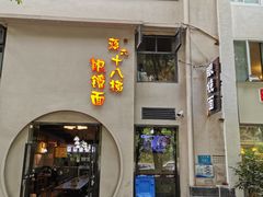 门面-蒋六十八梯眼镜面(狮子坪店)
