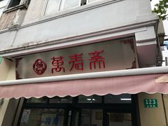 门面-万寿斋(山阴路店)