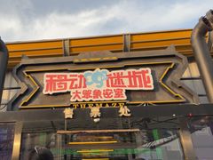 -移动谜城·大笨象密室逃脱(五棵松店)