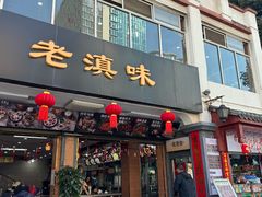 -老滇味