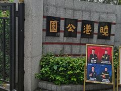 -晓港公园