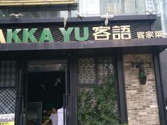 门面-客语客家菜(东山口店)