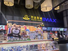 -万达影城(港闸万达广场IMAX店)