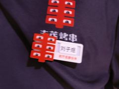-丰茂烤串(全国首店)