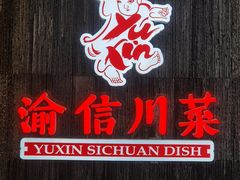 -渝信川菜·川味家常菜(新辰里亚运村店)