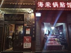 门面-海荣锅贴馆(五味十字店)