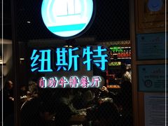 门面-纽斯特牛排自助餐厅(浦东文峰广场店)
