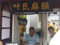 门面-叶氏麻糍(鼓浪屿店)