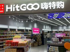 -嗨特购HitGoo(朝阳合生汇店2店)