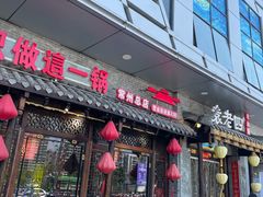 门面-重庆袁老四火锅(武进万达店)