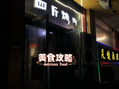 门面-吉志烤肉(太原总店)