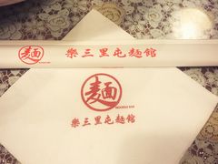 -文三里屯面馆(三里屯店)