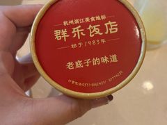 -群乐饭店(滨安路店)