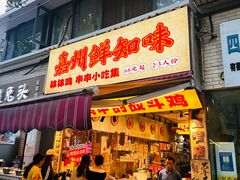 -嘉州鲜知味钵钵鸡(奎星楼店)