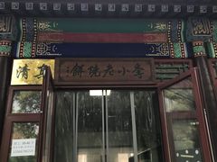 -李小老烧饼(常营民族家园店)
