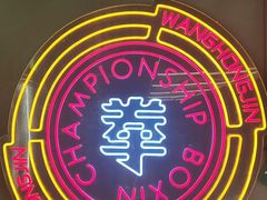 -王红军龙虾(新民路店)