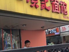 门面-项记面馆(明瓦廊店)