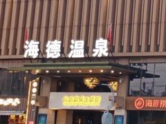 -海德温泉生活馆(朝阳大悦城店)