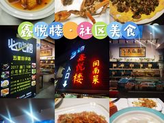 -鑫悦楼煎蟹·16年海鲜大排档