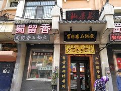 门面-蜀留香石锅鱼(六顺街店)