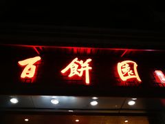 门面-百饼园(澳门路店)