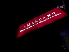 -Amanda餐厅(长乐路店)