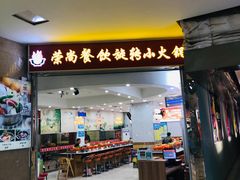 -亿富盛餐饮旋转小火锅(乐客城店)
