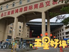 -三亚新鸿港水果一级批发市场