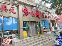 门面-紫光园(创始店)