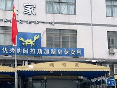 门面-蚝专家(北滘店)