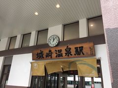 -城崎温泉 外七汤