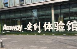 -安利上海体验馆