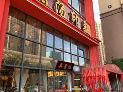 -吴掌柜·藕汤印象(南湖店)