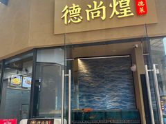 -德尚煌·顺德菜(誉山悠方天地店)
