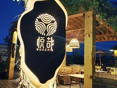 -悦哉·派对·草坪婚礼·围炉煮茶(三圣乡店)