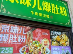 -聚宝源(牛街创始店)