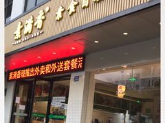 门面-素满香·素食自助餐(苏州·临顿路店)