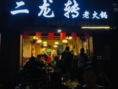 门面-黄潇洒老火锅(九眼桥宏济巷店)