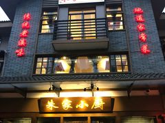 -朱家小厨(红塔西路店)