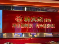 -朴大叔拌饭(上海金山万达店)
