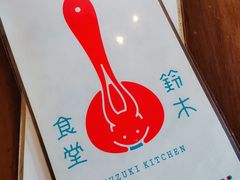 -铃木食堂(帽儿胡同店)
