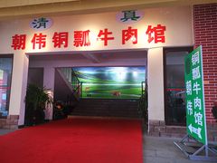 门面-朝伟清真铜瓢牛肉馆(三十年老·店)